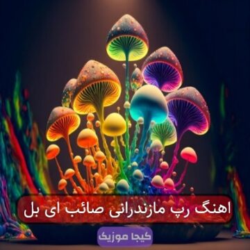 آهنگ مازندرانی کج کرک