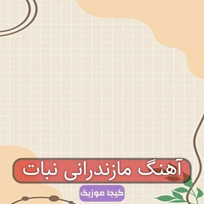 اهنگ مازندرانی نبات