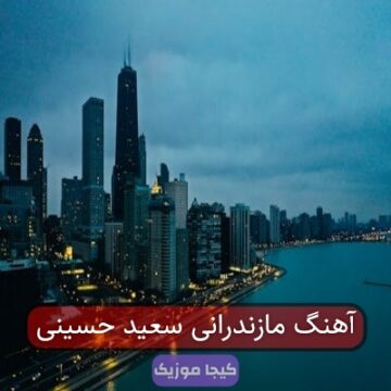 آهنگ مازندرانی سعید حسینی