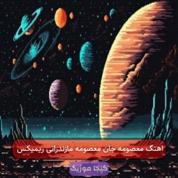 اهنگ معصومه جان معصومه مازندرانی ریمیکس