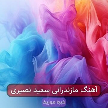 آهنگ مازندرانی سعید نصیری آهنگ مازندرانی سعید نصیری