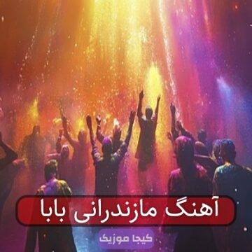 آهنگ مازندرانی بابا