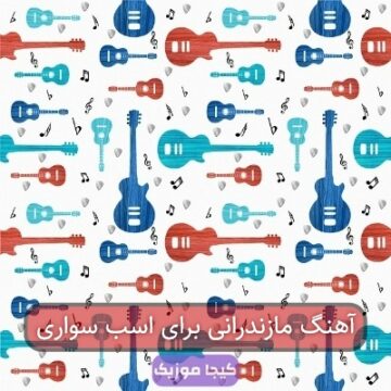 آهنگ مازندرانی اسب سفید سوار بومه