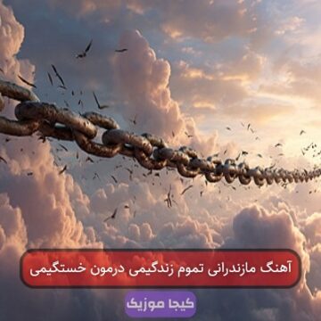آهنگ مازندرانی تموم زندگیمی درمون خستگیمی