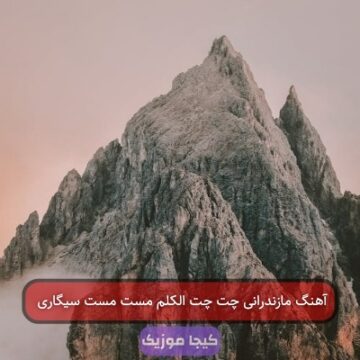 آهنگ مازندرانی چت چت الکلم مست مست سیگاری