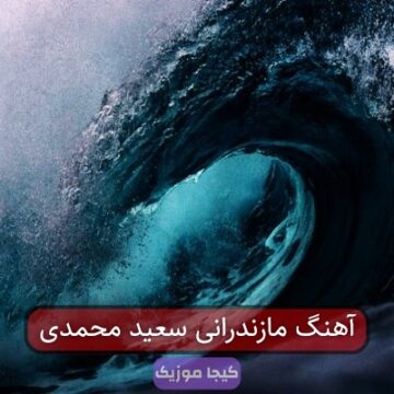 آهنگ مازندرانی سعید محمدی آهنگ مازندرانی سعید محمدی