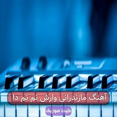 آهنگ مازندرانی وارش نم نم دا