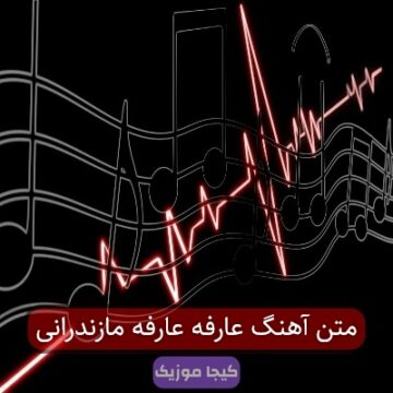 متن آهنگ عارفه عارفه مازندرانی