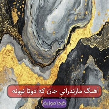 آهنگ مازندرانی جان که دوتا نوونه آهنگ مازندرانی جان که دوتا نوونه