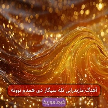 آهنگ مازندرانی تله سیگار دی همدم نوونه آهنگ مازندرانی تله سیگار دی همدم نوونه