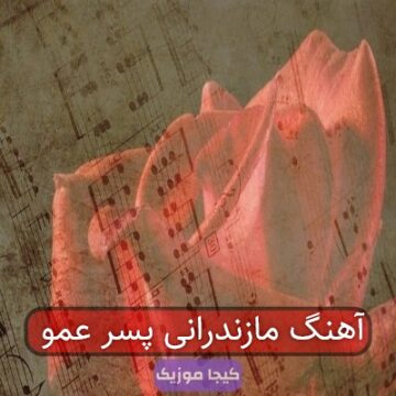 آهنگ مازندرانی پسر عمو