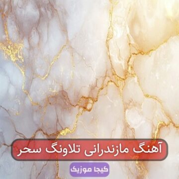 آهنگ مازندرانی تلاونگ سحر