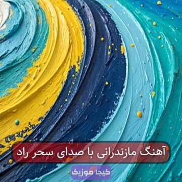 آهنگ مازندرانی با صدای سحر راد