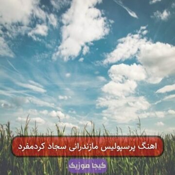 اهنگ پرسپولیس مازندرانی سجاد کردمفرد اهنگ پرسپولیس مازندرانی سجاد کردمفرد