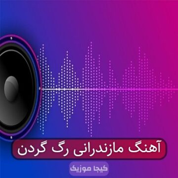 آهنگ مازندرانی رگ گردن