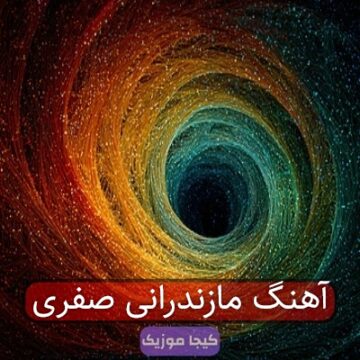 آهنگ مازندرانی صفری