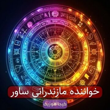 خواننده مازندرانی ساور