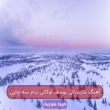 آهنگ مازندرانی یوسف اوکاتی بنام سه چاپی