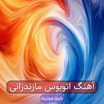 آهنگ مازندرانی اتوبوس آهنگ مازندرانی اتوبوس