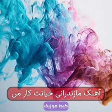 آهنگ مازندرانی خیانت کار من