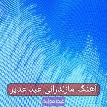 آهنگ مازندرانی عید غدیر