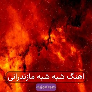 اهنگ شبه شبه مازندرانی