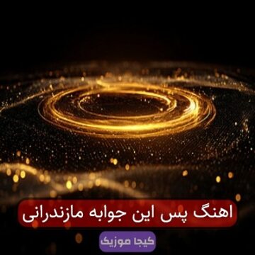 اهنگ پس این جوابه مازندرانی