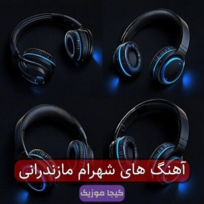 آهنگ های شهرام مازندرانی