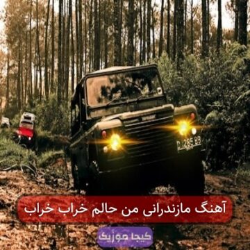 آهنگ مازندرانی من حالم خراب خراب