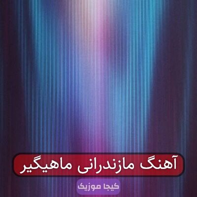 آهنگ مازندرانی ماهیگیر