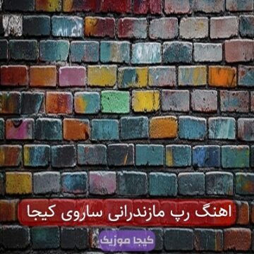 اهنگ رپ مازندرانی ساروی کیجا