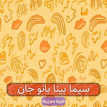 سیما بینا بانو جان