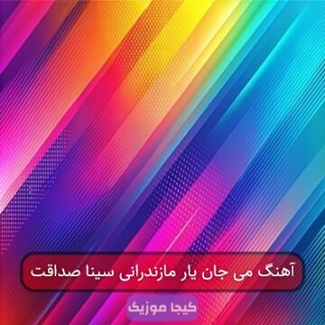 آهنگ می جان یار مازندرانی سینا صداقت آهنگ می جان یار مازندرانی سینا صداقت