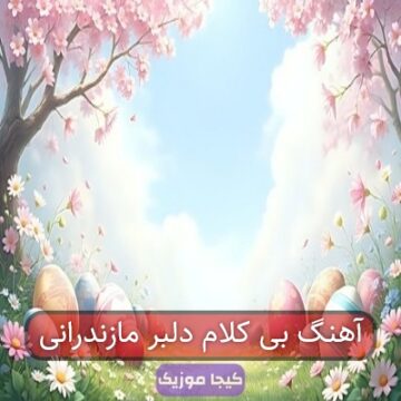 آهنگ دلبر مازندرانی بدون کلام آهنگ دلبر مازندرانی بدون کلام