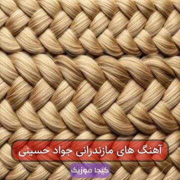 آهنگ های مازندرانی جواد حسینی آهنگ های مازندرانی جواد حسینی