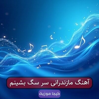 آهنگ مازندرانی سر سگ بشینم