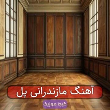آهنگ مازندرانی پل