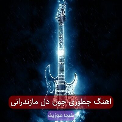 اهنگ چطوری جون دل مازندرانی