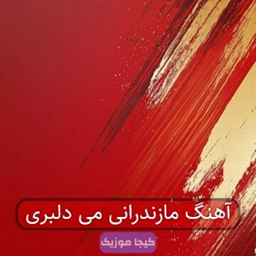 آهنگ مازندرانی می دلبری آهنگ مازندرانی می دلبری