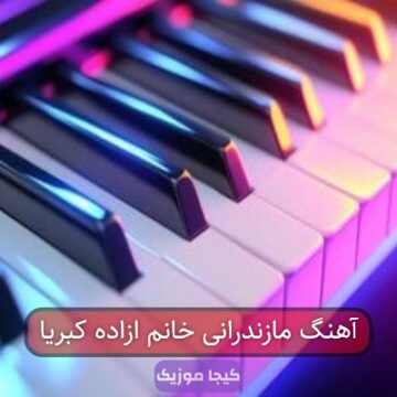 آهنگ مازندرانی خواننده آزاده کبریا