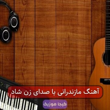 آهنگ مازندرانی با صدای زن جدید