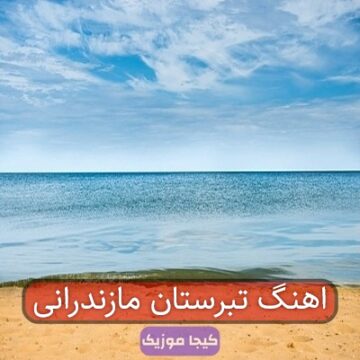 آهنگ تبرستان مازندرانی