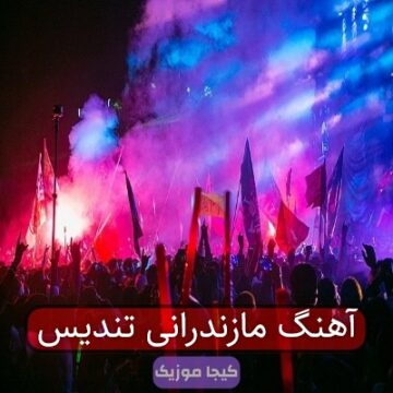 آهنگ مازندرانی تندیس