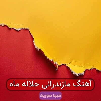 آهنگ مازندرانی حلاله ماه آهنگ مازندرانی حلاله ماه