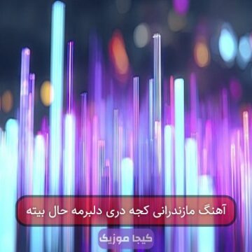 آهنگ مازندرانی بابا تسه بمیرم