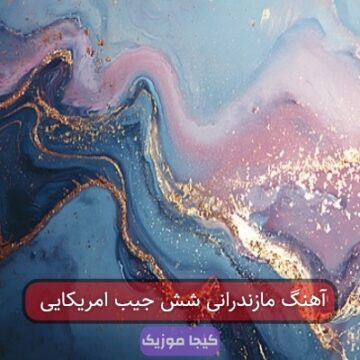 آهنگ مازندرانی شش جیب امریکایی