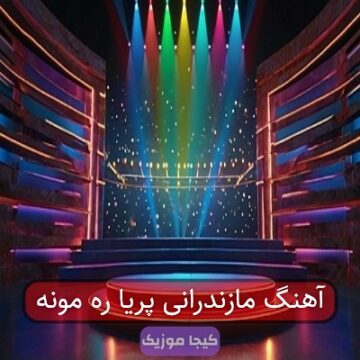 آهنگ مازندرانی پریا ره مونه
