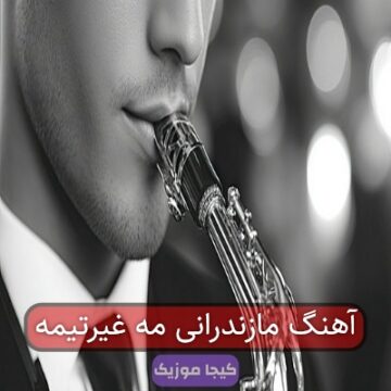 آهنگ مازندرانی مه غیرتیمه