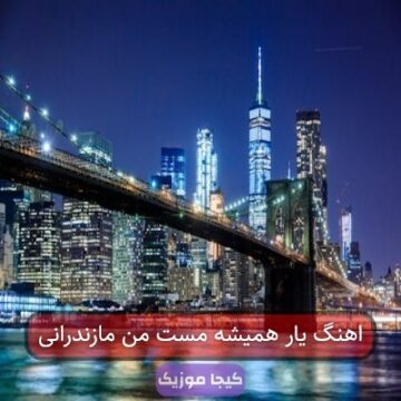 اهنگ یار همیشه مست من مازندرانی