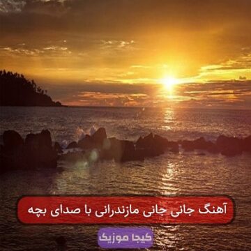 آهنگ مازندرانی جانی جان من ریمیکس